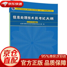 《信息处理技术员考试大纲全国计算机专业技术资格考试办公室编》[61M]百度网盘|pdf下载|亲测有效