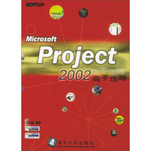 《MicrosoftProject高手攻略》[85M]百度网盘|pdf下载|亲测有效
