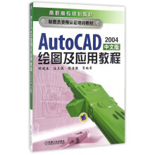 《AutoCAD绘图及应用教程》[47M]百度网盘|pdf下载|亲测有效