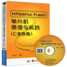 《北航HTFxxFlash单片机原理与实践赠光盘钟启仁》[43M]百度网盘|pdf下载|亲测有效