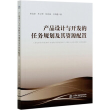 《产品设计与开发的任务规划及其资源配置田启华杜义贤周祥曼付君健》[51M]百度网盘|pdf下载|亲测有效
