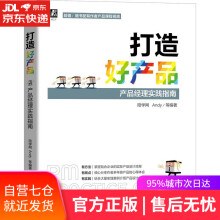 《打造好产品:产品经理实践指南陪学网Andy机械工业》[66M]百度网盘|pdf下载|亲测有效