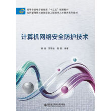 《计算机网络安全防护技术》[45M]百度网盘|pdf下载|亲测有效