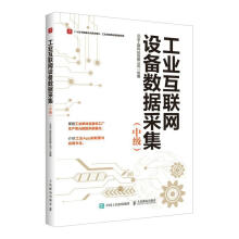 《工业互联网设备数据采集工联科技有限公司计算》[58M]百度网盘|pdf下载|亲测有效