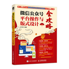 《微信公众号平台操作与版式设计全攻略》[91M]百度网盘|pdf下载|亲测有效