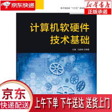 《计算机软硬件技术基础马建锋西安电子科技》[41M]百度网盘|pdf下载|亲测有效