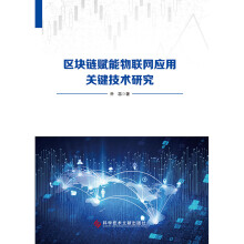 《区块链赋能物联网应用关键技术研究乔蕊》[89M]百度网盘|pdf下载|亲测有效