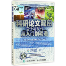 《科研论文配图设计与制作从入门到精通博士研究院科研单位工作者数据配图渲染美化origin科技绘图人民邮》[84M]百度网盘|pdf下载|亲测有效