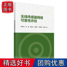 《无线传感器网络可靠性评估》[95M]百度网盘|pdf下载|亲测有效