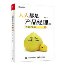 《人人都是产品经理2.0》[90M]百度网盘|pdf下载|亲测有效