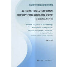 《基于研发、学习及市场竞合的高技术产业发展实证研究:以佳能打印机为例:anempirica》[75M]百度网盘|pdf下载|亲测有效