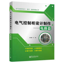 《电气控制柜设计制作》[96M]百度网盘|pdf下载|亲测有效