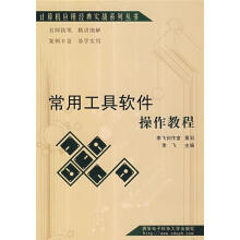 《常用工具软件操作教程》[69M]百度网盘|pdf下载|亲测有效