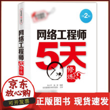 《全国计算机技术与软件专业技术资格考试络工程师5天修炼施游中级计算机软考教材书资料》[62M]百度网盘|pdf下载|亲测有效