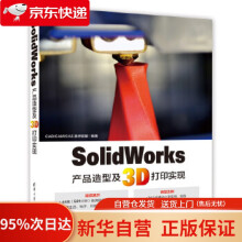 《SolidWorks产品造型及3D打印实现CADCAMCAE技术联盟》[93M]百度网盘|pdf下载|亲测有效