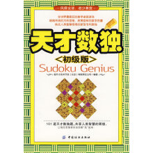 《天才数独初级版超天才技术开发有限责》[80M]百度网盘|pdf下载|亲测有效