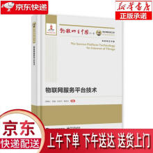 《物联网服务平台技术》[65M]百度网盘|pdf下载|亲测有效