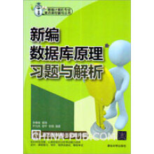 《新编计算机专业重点课程辅导丛书新编数据库原理习题与解析李春葆、曾慧、尹为民》[52M]百度网盘|pdf下载|亲测有效
