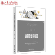 《大型互联网应用轻量级架构实战柳伟卫著北京》[82M]百度网盘|pdf下载|亲测有效