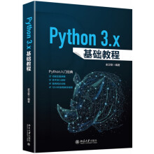 《Python3.x基础教程》[91M]百度网盘|pdf下载|亲测有效