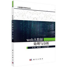 《Web大数据处理与分析计算机与互联网夏换，杨秀璋，于小民科学》[97M]百度网盘|pdf下载|亲测有效