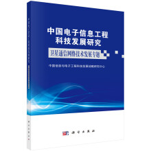 《中国电子信息工程科技发展研究.卫星通信网络技术发展专题》[59M]百度网盘|pdf下载|亲测有效