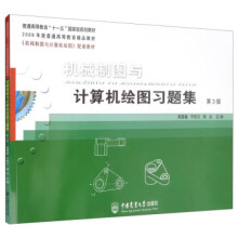 《机械制图与计算机绘图习题集郭葆春,宁旺云,陶冶机械工业出版》[81M]百度网盘|pdf下载|亲测有效