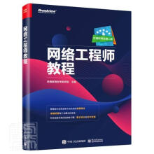 《网络工程师教程希赛教育软考教研组计算机与互联网书籍》[72M]百度网盘|pdf下载|亲测有效