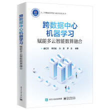 《跨数据中心机器学习：赋能多云智能数算融合》[92M]百度网盘|pdf下载|亲测有效