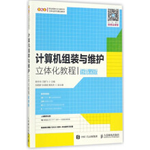 《计算机组装与维护立体化教程》[92M]百度网盘|pdf下载|亲测有效