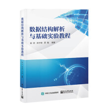 《数据结构解析与基础实验教程》[69M]百度网盘|pdf下载|亲测有效