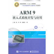 《ARM9嵌入式系统开发与应用董胡著》[83M]百度网盘|pdf下载|亲测有效