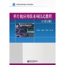 《单片机应用技术项目式教程-计算机与互联网湛洪然，李福军，刘景文编著》[76M]百度网盘|pdf下载|亲测有效