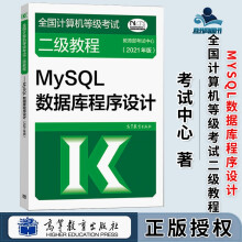 《年版MySQL数据库程序设计全国计算机等级考试二级教程高等教育》[61M]百度网盘|pdf下载|亲测有效