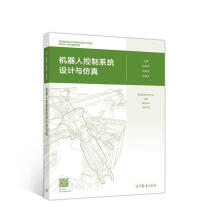 《机器人控制系统设计与仿真赵翠俭周海波林燕文》[75M]百度网盘|pdf下载|亲测有效