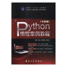 《Python编程案例教程刘庆姚丽娜佘美华航》[90M]百度网盘|pdf下载|亲测有效