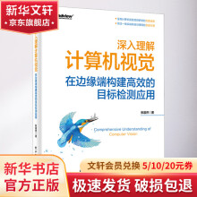 《深入理解计算机视觉在边缘端构建高效的目标检测应用》[40M]百度网盘|pdf下载|亲测有效