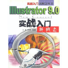 《Illustrator9.0实战入门新概念》[58M]百度网盘|pdf下载|亲测有效