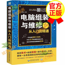 《电脑维修书籍电脑组装与维修从入门到精通》[44M]百度网盘|pdf下载|亲测有效