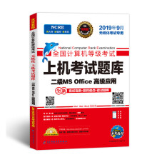《未来教育年9月全国计算机等级考试：上机考试题库二级MSOffice高级应用》[73M]百度网盘|pdf下载|亲测有效