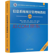 《信息系统项目管理师教程第3版》[51M]百度网盘|pdf下载|亲测有效