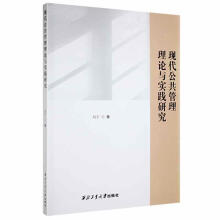 《现代公共管理理论与实践研究刘宁西北工业计算机与互联网书籍》[55M]百度网盘|pdf下载|亲测有效