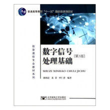 《数字信号处理基础计算机与互联网周利清，苏菲，罗仁泽编著书籍》[84M]百度网盘|pdf下载|亲测有效