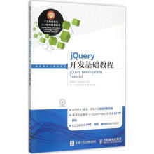 《jQuery开发基础教程蔡艳桃,万木君主编书籍》[95M]百度网盘|pdf下载|亲测有效