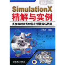 《SimulationX精解与实例多学科领域系统动力学建模与仿真刘艳芳著》[42M]百度网盘|pdf下载|亲测有效
