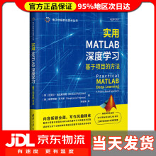 《实用MATLAB深度学习基于项目的方法电子信息前沿技术丛书斯蒂芬妮·托马斯(Steph》[83M]百度网盘|pdf下载|亲测有效