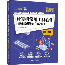 《计算机常用工具软件基础教程》[62M]百度网盘|pdf下载|亲测有效