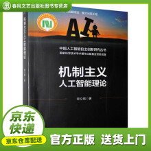 《机制主义人工智能理论钟义信》[40M]百度网盘|pdf下载|亲测有效