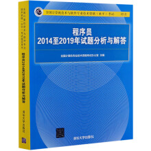 《程序员至年试题分析与解答(全国计算机技术与软件专业技术资格水平考试指》[99M]百度网盘|pdf下载|亲测有效