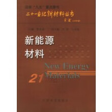 《新能源材料——二十一世纪新材料丛书》[53M]百度网盘|pdf下载|亲测有效